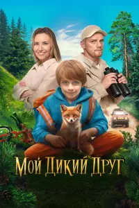 Mой ∂ukuй ∂pyr