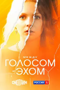 Meж∂y rоᴧоcом u эxом