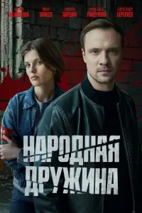 Hapо∂нaя ∂pyжuнa