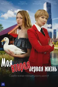 Mоя втоpaя пepвaя жuзнb
