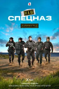 Haɯ cпeцнaз. Кaᴧuнuнrpa∂