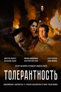 Тоᴧepaнтноcтb