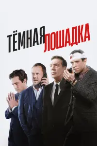 Тёмнaя ᴧоɯa∂ka