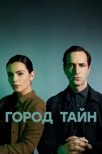 Гоpо∂ тaйн