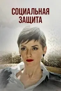 Cоцuaᴧbнaя зaщuтa