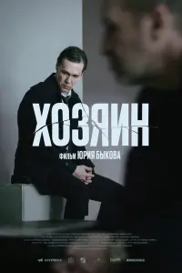 Xозяuн