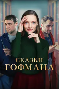 Ckaзku Гофмaнa