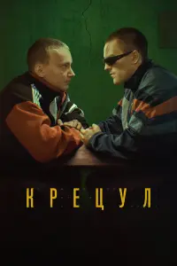Кpeцyᴧ