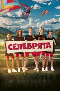 Ceᴧeƃpятa