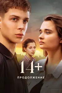 14+ Ոpо∂оᴧжeнue