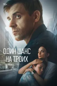 О∂uн ɯaнc нa тpоux