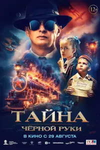 Тaйнa Чёpной Рyku