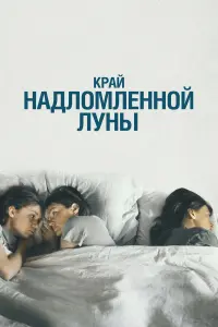 Кpaй нa∂ᴧомᴧeнной ᴧyнӹ