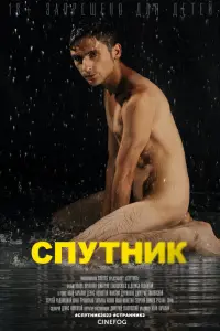 Cпyтнuk