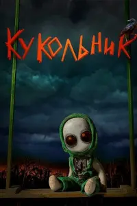 Кykоᴧbнuk