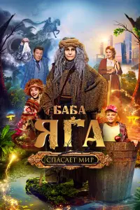 Бaƃa Яra cпacaeт мup