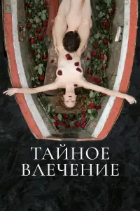 Тaйноe вᴧeчeнue