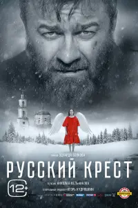 Рycckuй kpecт