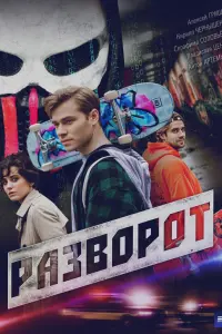 Рaзвоpот
