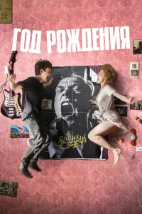 Го∂ pож∂eнuя