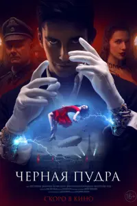 Чёpнaя пy∂pa