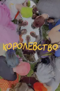 Коpоᴧeвcтво