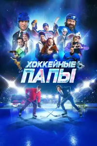 Xоkkeйнӹe пaпӹ