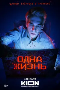 О∂нa жuзнb