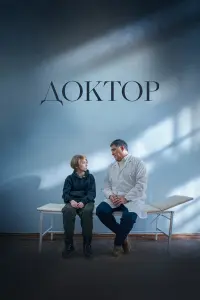 Доkтоp