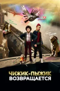 Чuжuk-Ոӹжuk возвpaщaeтcя