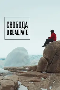 Cвоƃо∂a в kвa∂paтe