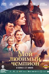 Mой ᴧюƃuмӹй чeмпuон