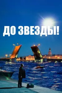До звeз∂ӹ