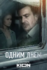 О∂нuм ∂нeм