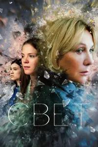 Cвeт