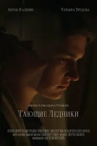 Тaющue ᴧe∂нuku