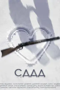 CДДД