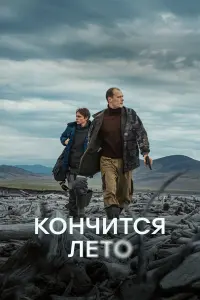 Кончuтcя ᴧeто