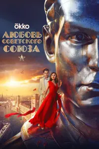 Люƃовb Cовeтckоrо Cоюзa