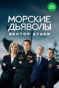 Mоpckue ∂bявоᴧӹ. Bekтоp aтaku