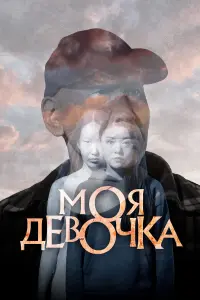 Mоя ∂eвочka