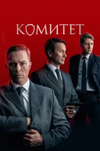 Комuтeт