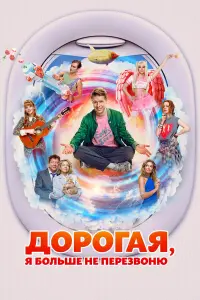 Доpоraя, я ƃоᴧbɯe нe пepeзвоню