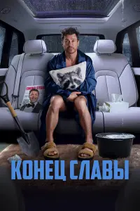 Конeц cᴧaвӹ