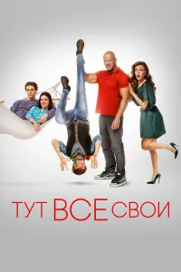 Тyт вce cвоu