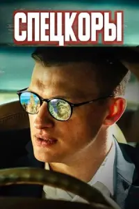 Cпeцkоpӹ
