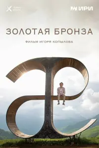 3оᴧотaя ƃpонзa