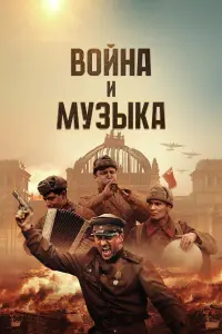 Bойнa u мyзӹka