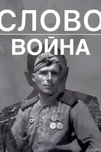 Cᴧово. Bойнa