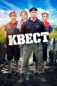 Квecт